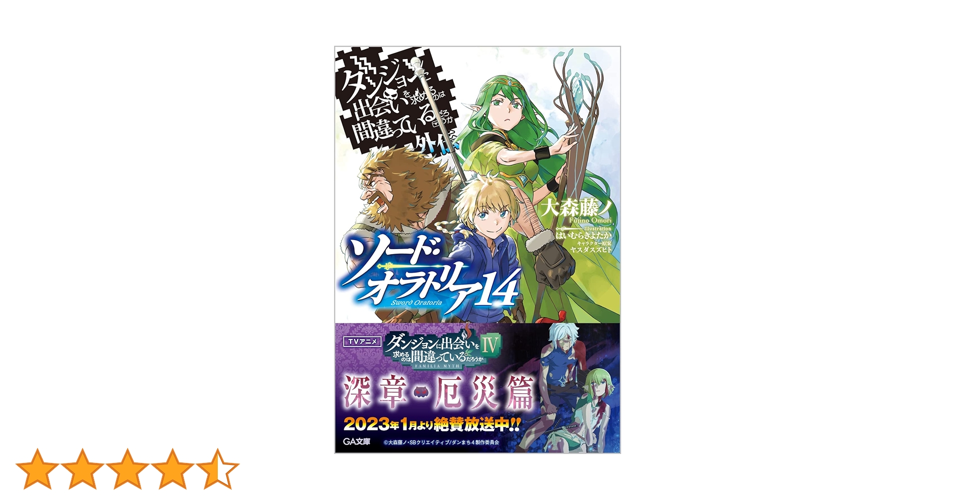Amazon.co.jp: ダンジョンに出会いを求めるのは間違っているだろうか